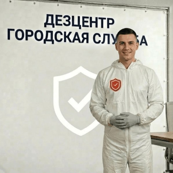 Дезинфекция - СЕРГЕЙ ВОЛКОВ